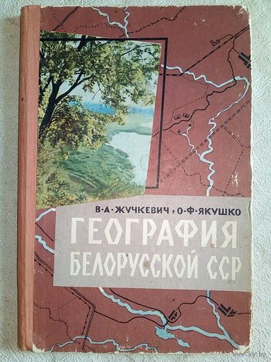 География Белорусской ССР Минск 1962 год В.А. Жучкевич, О.Ф. Якушко Учебное пособие для восьмилетней школы