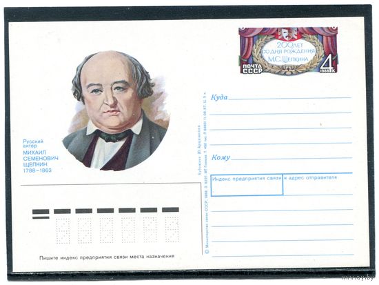 СССР 1988. ПК с ОМ. М.С. Щепкин, актер