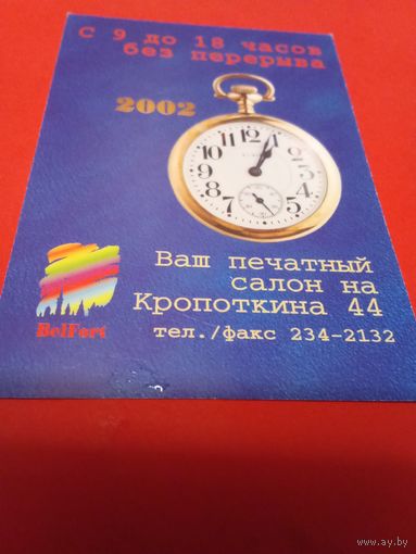 Календарик 2002г.