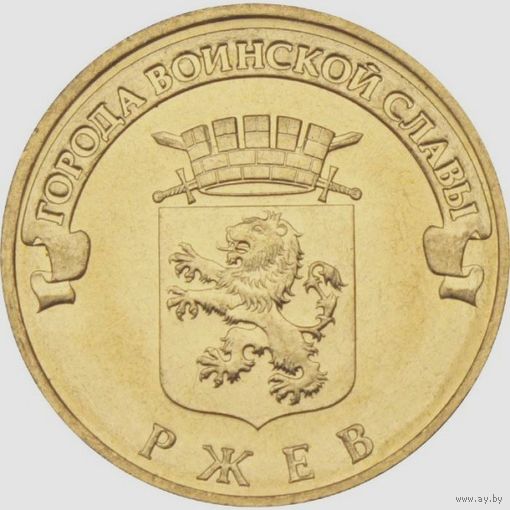 10 рублей  Ржев.   Города воинской славы