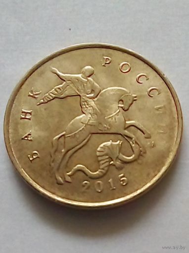 Россия 10 копеек 2015 г.М хорошая.