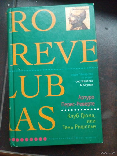 Перес-Реверте А. Клуб Дюма, или Тень Ришелье.