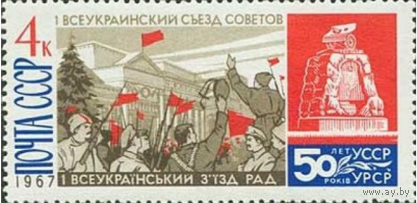 Марки СССР. Всеукраинский съезд Советов в Харькове. 1967 год