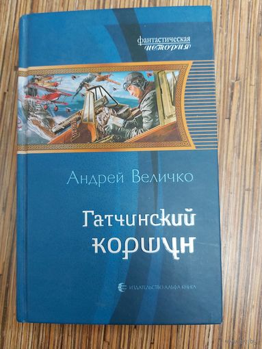 Андрей Величко  Гатчинский коршун