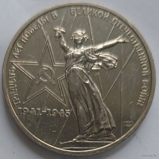 1 рубль 30 лет Победы