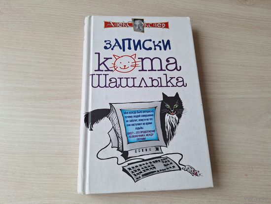 Записки кота Шашлыка - Алекс Экслер 2004