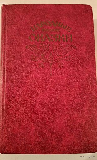 Народные русские сказки А.Афанасьев