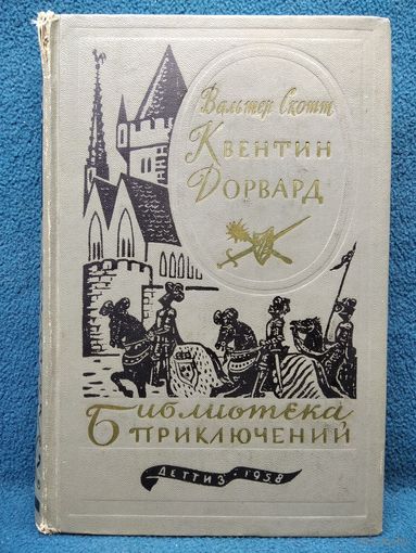 Вальтер Скотт. Квентин Дорвард // Серия: Библиотека приключений 1958 год