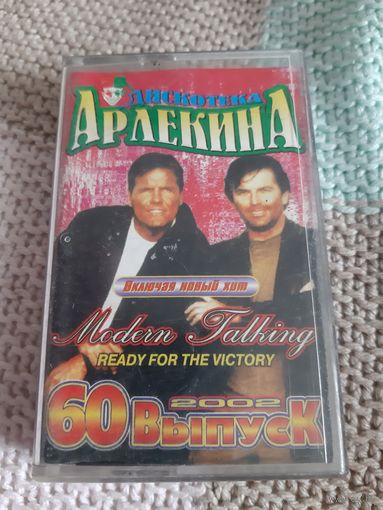 Кассета Дискотека Арлекина . 60 Выпуск. 2002