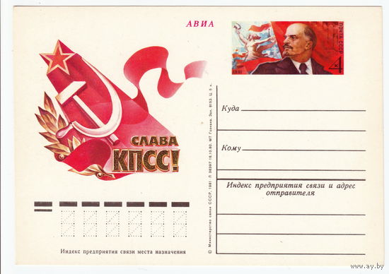 СССР 1981 ПК с ОМ XXVI съезд КПСС