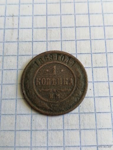 1 копейка 1869г. Старт с 2-х рублей. Смотрите другие лоты, много интересного.