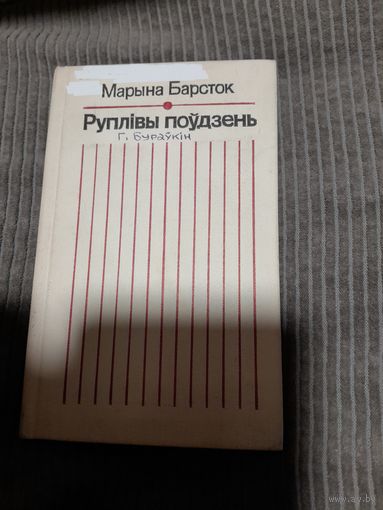 Руплiвы поудзень (Нарыс творчасцi Г. Бураукiна), 1984г.