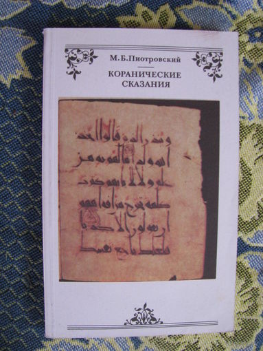 Пиотровский Кораническите сказания