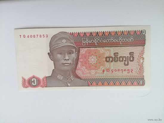 Мьянма 1 UNC солдат c рубля