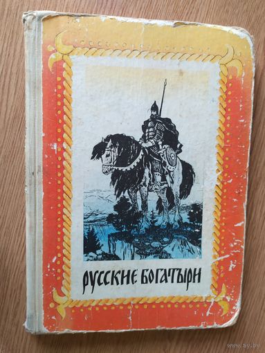 Русские богатыри\08