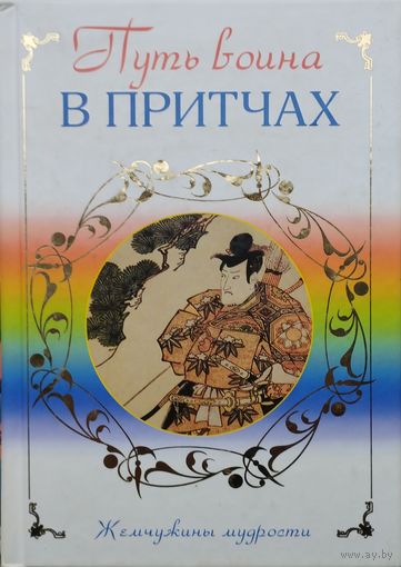 Путь Воина в притчах