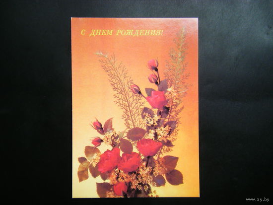 Открытка из СССР 1989г.