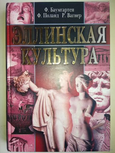 Эллинская культура