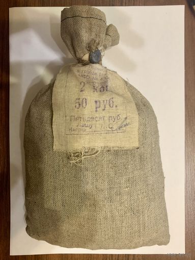 СССР "Мешок денег" (не открывался)