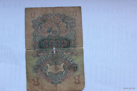 1 рубль 1947год ЕЬ646622