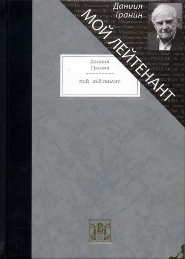 Мой лейтенант илл. Г. А. В. Траугот