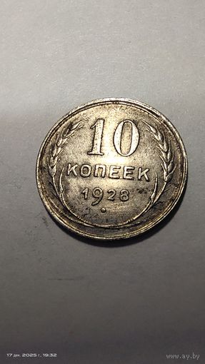 10 копеек 1928 год с рубля