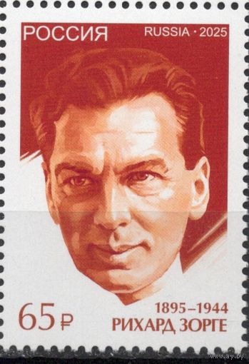 Россия 2025. Военный разведчик Р.Зорге. К 80-летию Победы 1 марка (2916)