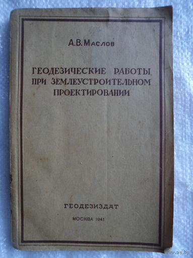 А.В. Маслов Геодезические работы при землеустроительном проектировании 1941 год