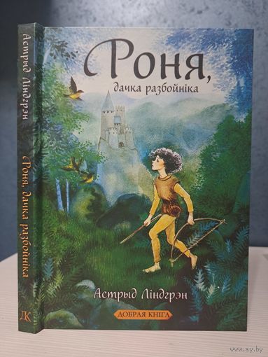 Астрыд Ліндгрэн Роня дачка разбойніка