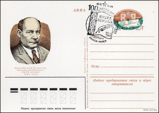 Почтовая карточка СССР с оригинальной маркой N 109 и спецгашением (14.10.1982) 100 лет со дня рождения Я. Коласа
