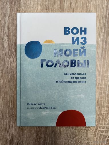 Вон из моей головы