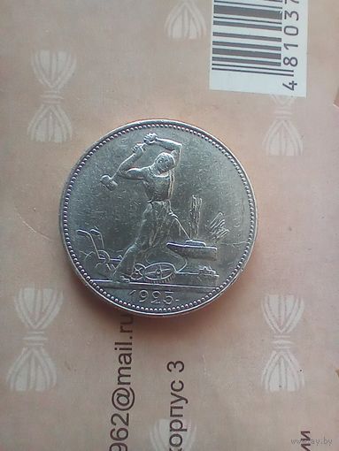 50 копеек 1925 года