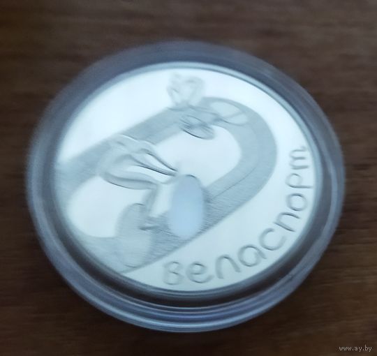 Серебро 0,925! Беларусь. 20 рублей 2006 - Велоспорт. Сертификат.