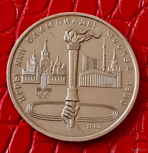 1 рубль 1980 года. "Олимпийский факел".