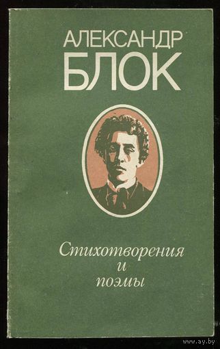 Александр Блок. Стихотворения и поэмы