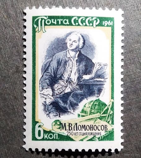 Марка СССР 1961 год М.В.Ломоносов