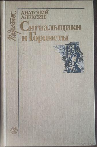 Анатолий Алексин, Сигнальщики и Горнисты
