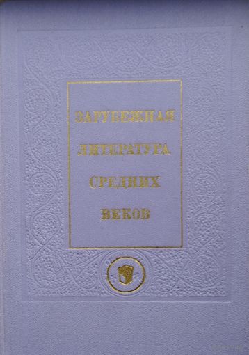 Зарубежная литература Средних веков 2 тома (комплект)