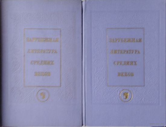 Зарубежная литература Средних веков 2 тома (комплект)