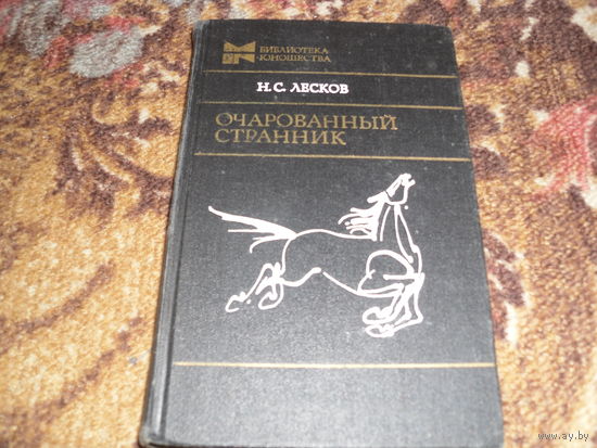 Н.С.Лесков.Очарованный странник.Повести,рассказы.