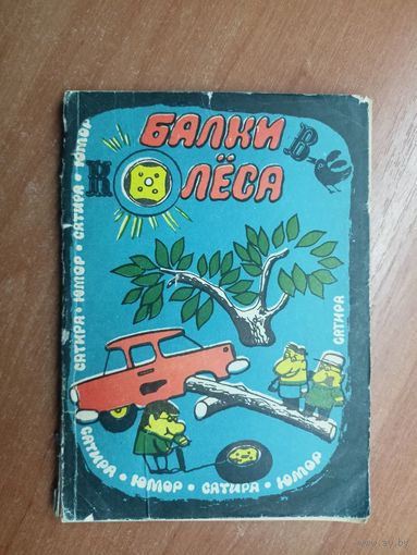 Юмористические рассказы, фельетоны, карикатуры "Балки в колеса"