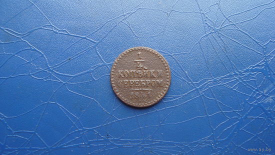 1/4 копейка 1841                                                                                                                      (4639)