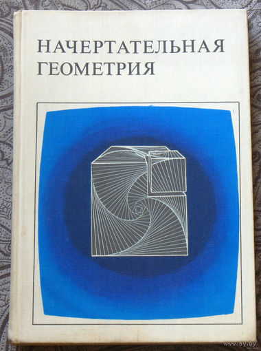 Начертательная геометрия. Учебник для вузов.