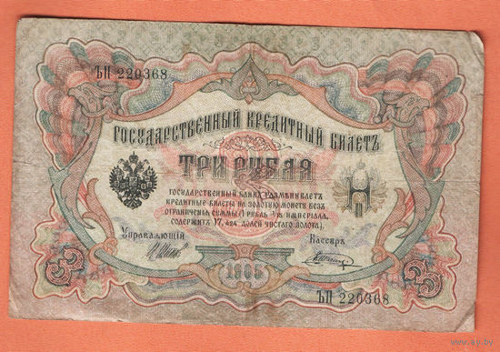 3 рубля 1905 Шипов Шагин ЪП 220368 #0173
