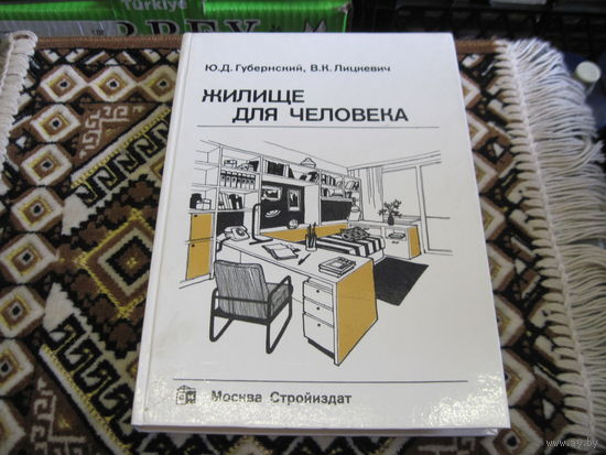 Ю.Д. Губернский, В.К. Лицкевич. Жилище человека. 1991 г.