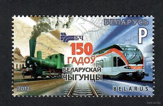 Беларусь. 2012. Железная дорога. Лист