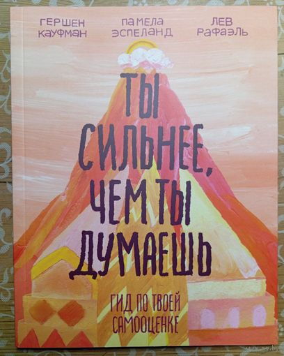 ТЫ СИЛЬНЕЕ, ЧЕМ ТЫ ДУМАЕШЬ Гид по твоей самооценке