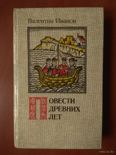 Валентин Иванов. ПОВЕСТИ ДРЕВНИХ ЛЕТ.