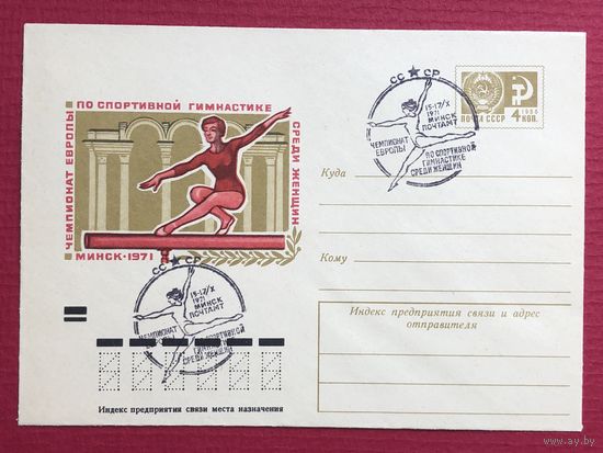 1971 ХМК со СГ. Чемпионат Европы по спортивной гимнастике среди женщин. Минск