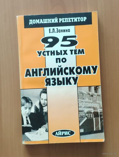 95 устных тем по английскому языку